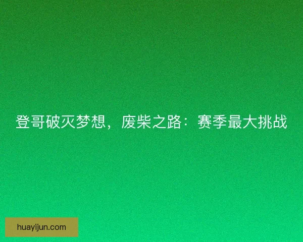 登哥破灭梦想，废柴之路：赛季最大挑战