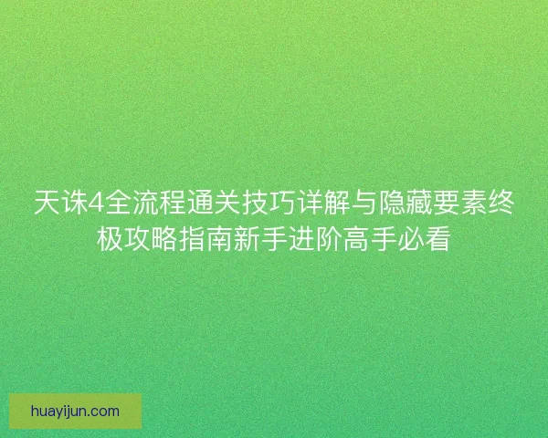 天诛4全流程通关技巧详解与隐藏要素终极攻略指南新手进阶高手必看